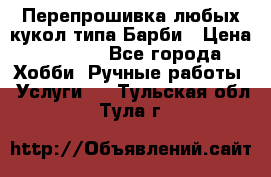 Перепрошивка любых кукол типа Барби › Цена ­ 1 500 - Все города Хобби. Ручные работы » Услуги   . Тульская обл.,Тула г.